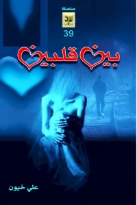 بين قلبين نسخة افتراضية